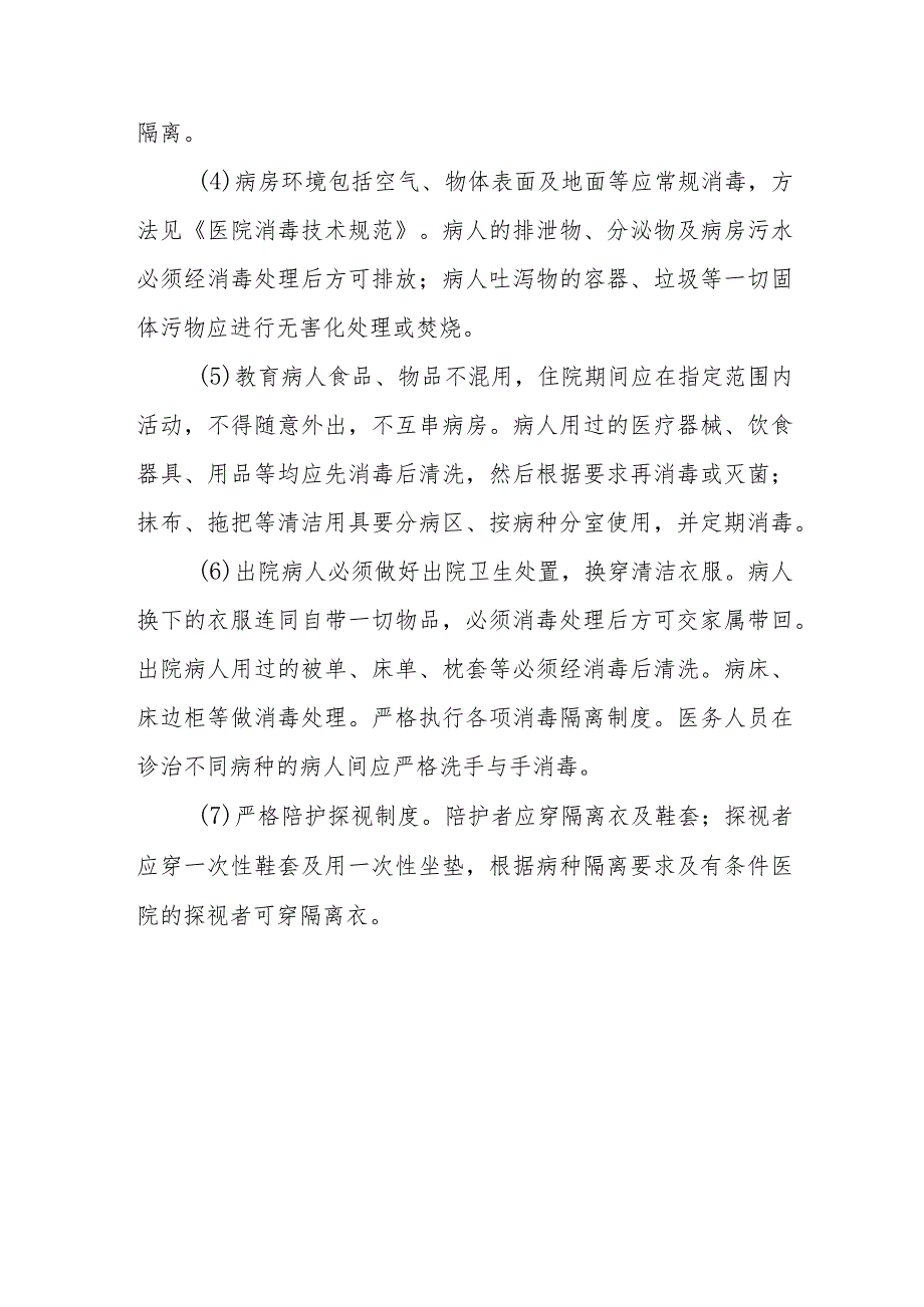 传染科医院感染管理.docx_第3页