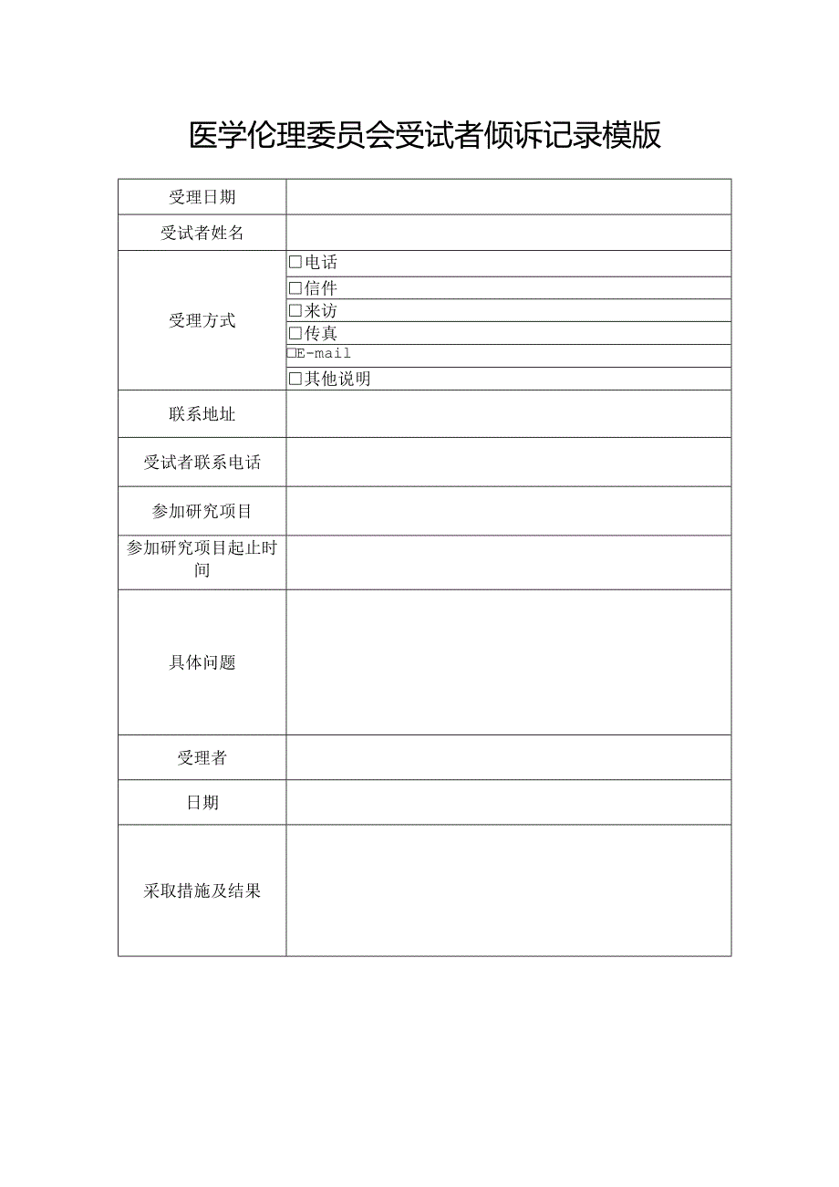 医学伦理委员会受试者倾诉记录模版.docx_第1页