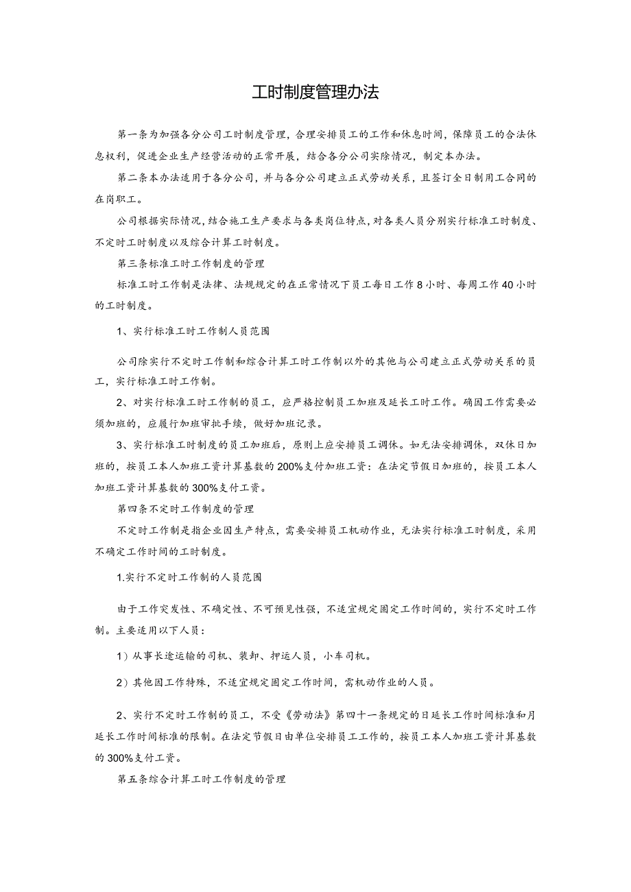 工时制度管理办法.docx_第1页