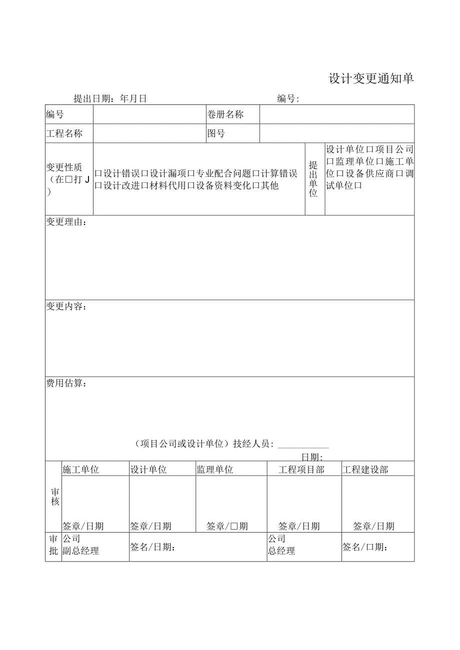 设计变更通知单.docx_第1页