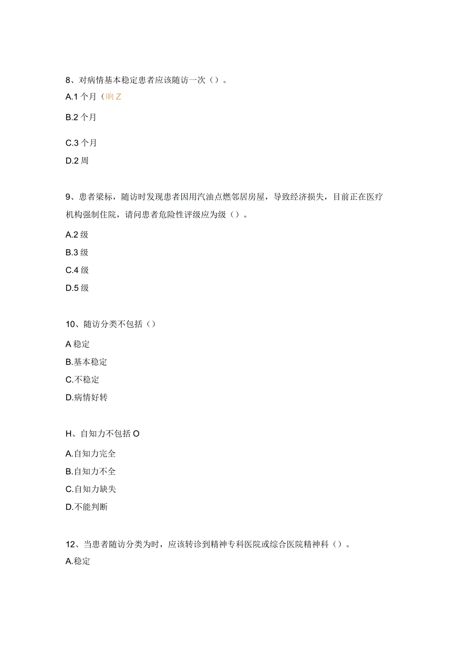 严重精神障碍培训考试题及答案.docx_第3页