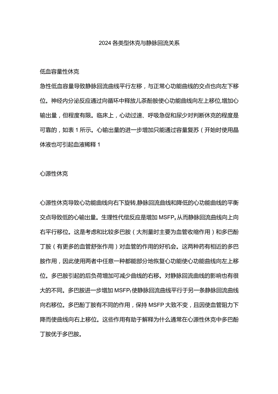 2024各类型休克与静脉回流关系.docx_第1页