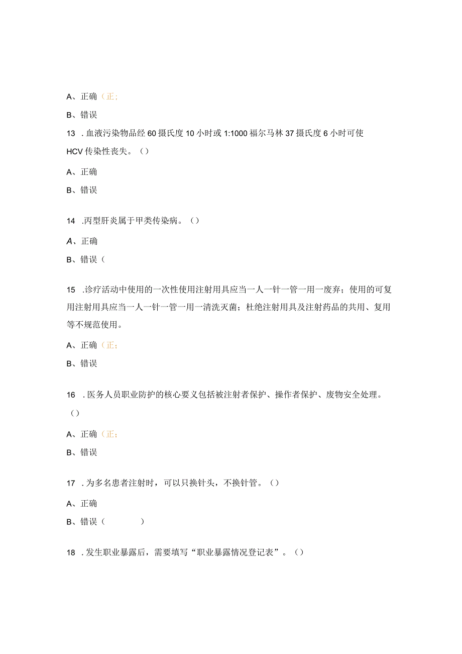 丙肝、职业防护、支原体肺炎试题.docx_第3页