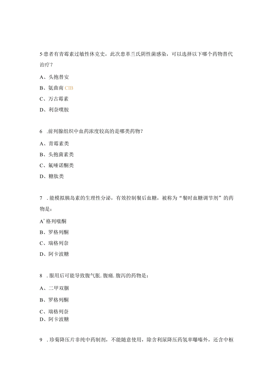 多学科慢病治疗药物管理学习班考试题.docx_第2页