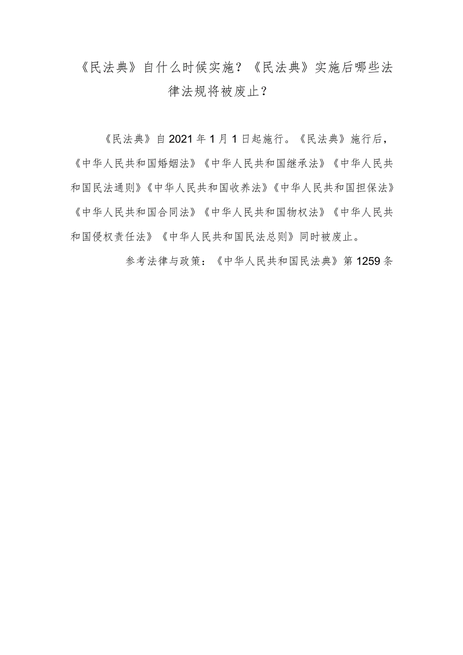 《民法典》自什么时候实施？《民法典》实施后哪些法律法规将被废止？.docx_第1页