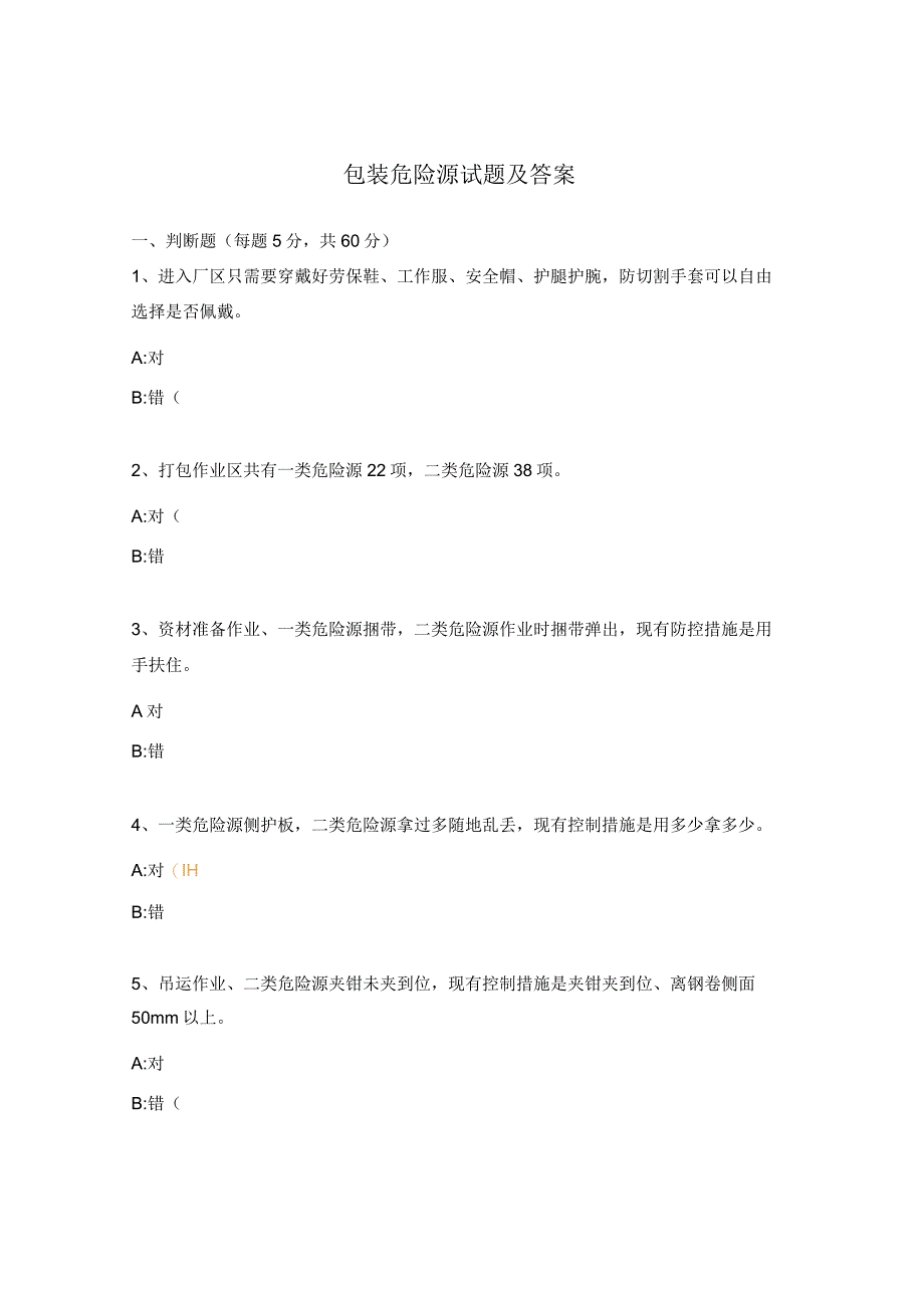 包装危险源试题及答案.docx_第1页