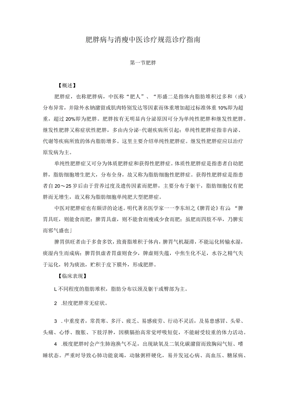 医学美容科肥胖病与消瘦中医诊疗规范诊疗指南2023版.docx_第1页