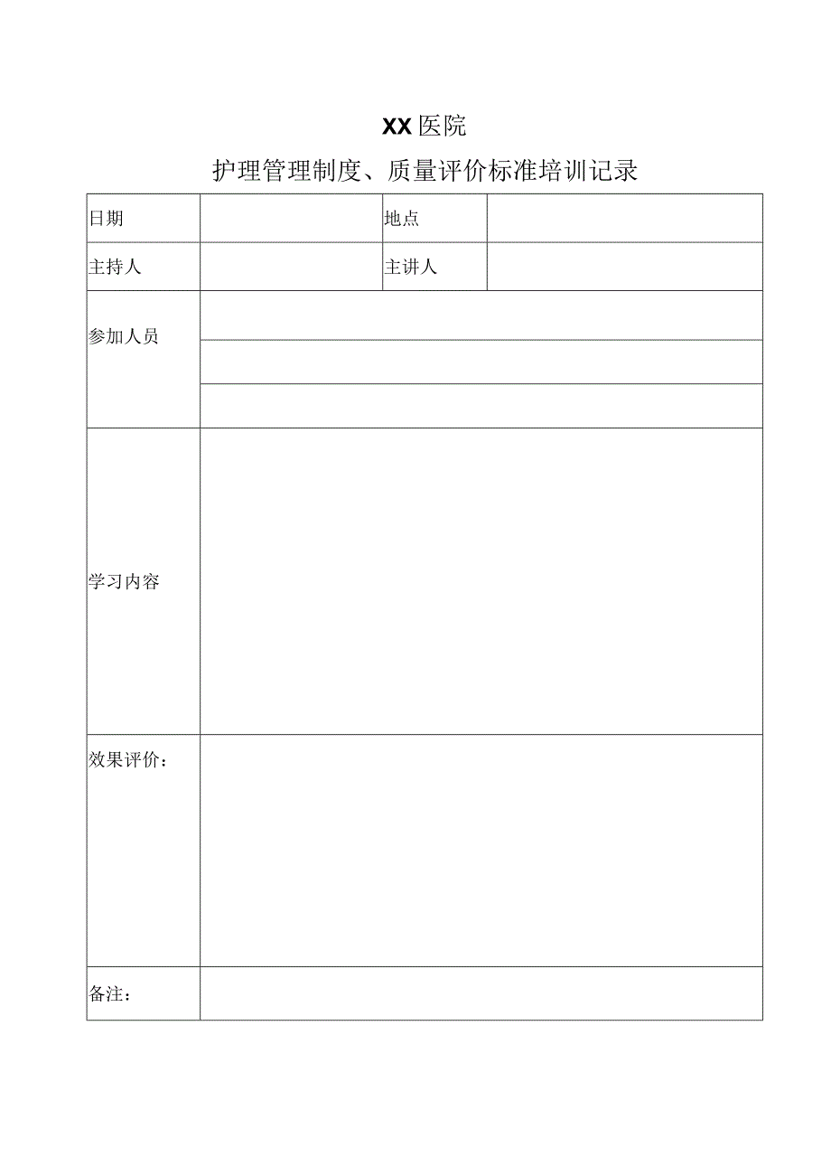 医院护理管理制度记录表.docx_第1页