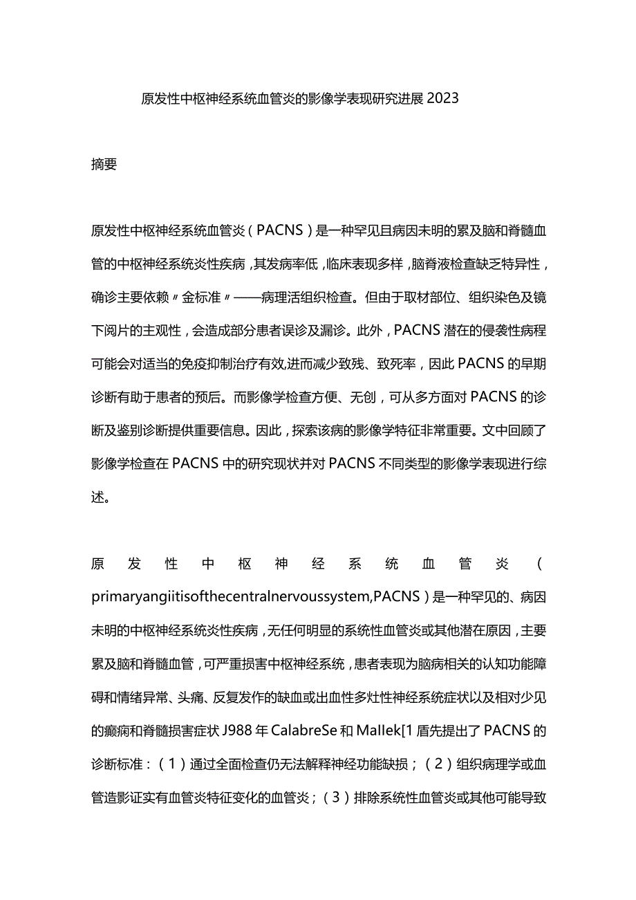 原发性中枢神经系统血管炎的影像学表现研究进展2023.docx_第1页