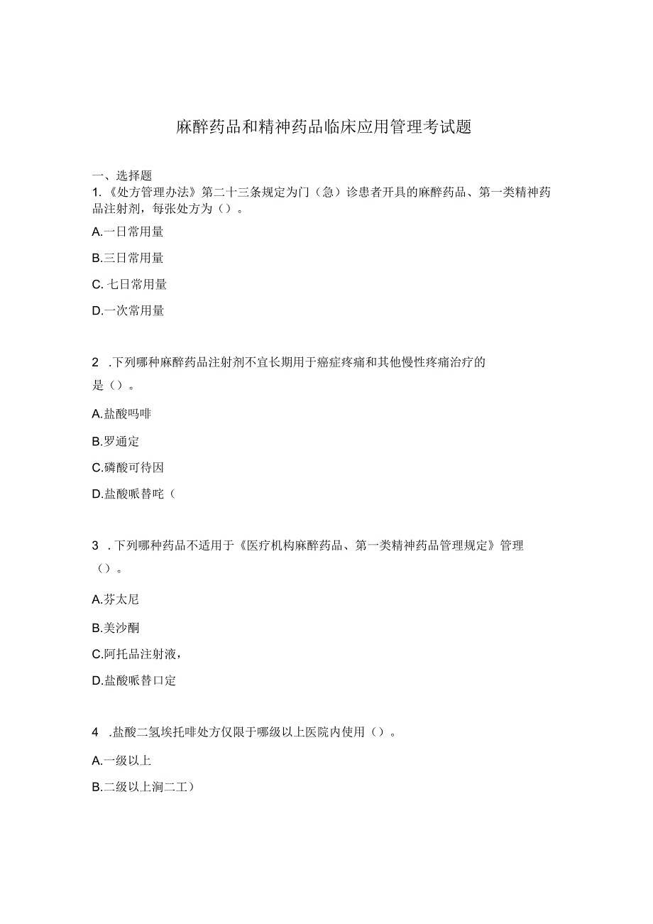 麻醉药品和精神药品临床应用管理考试题.docx_第1页