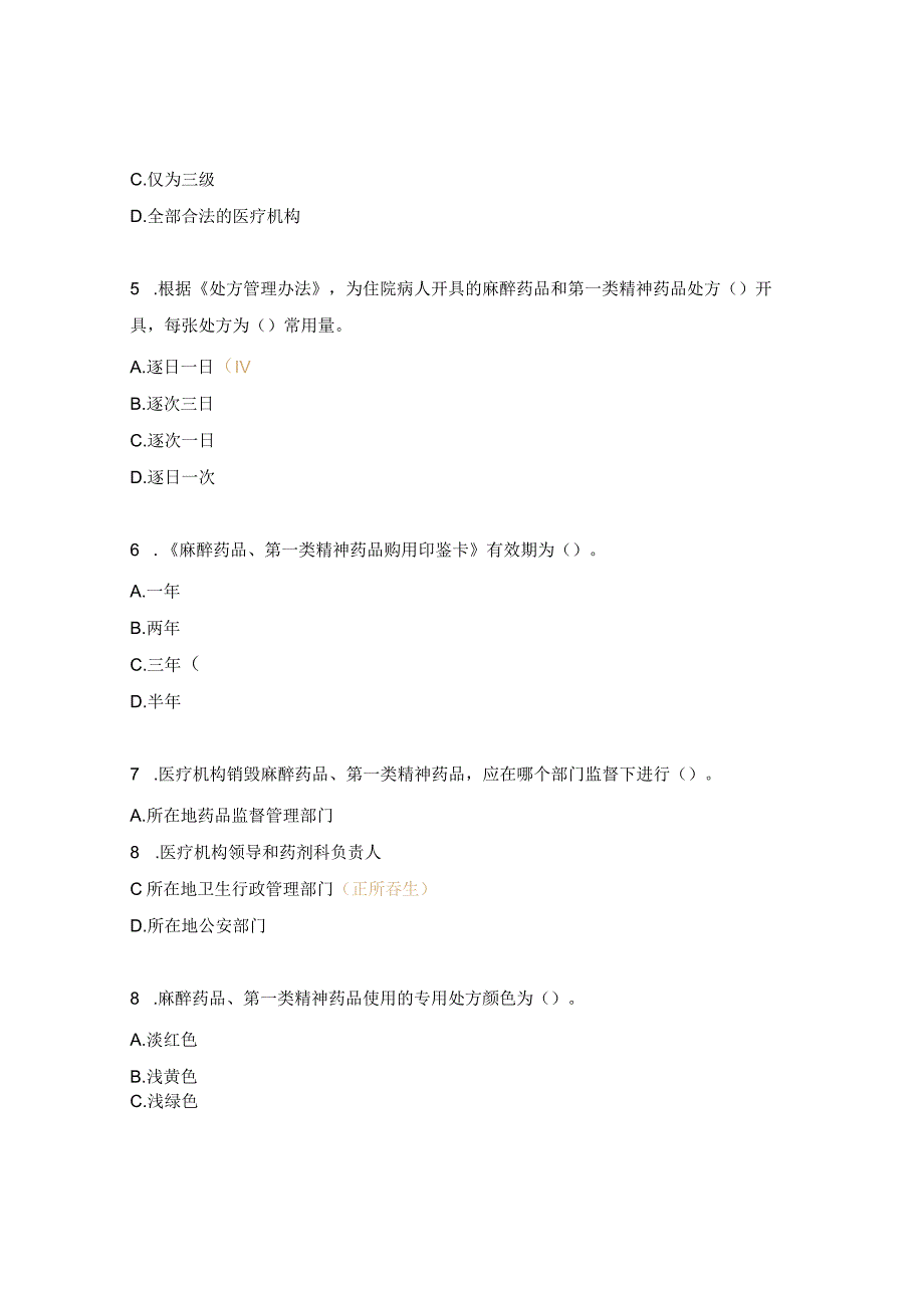 麻醉药品和精神药品临床应用管理考试题.docx_第2页