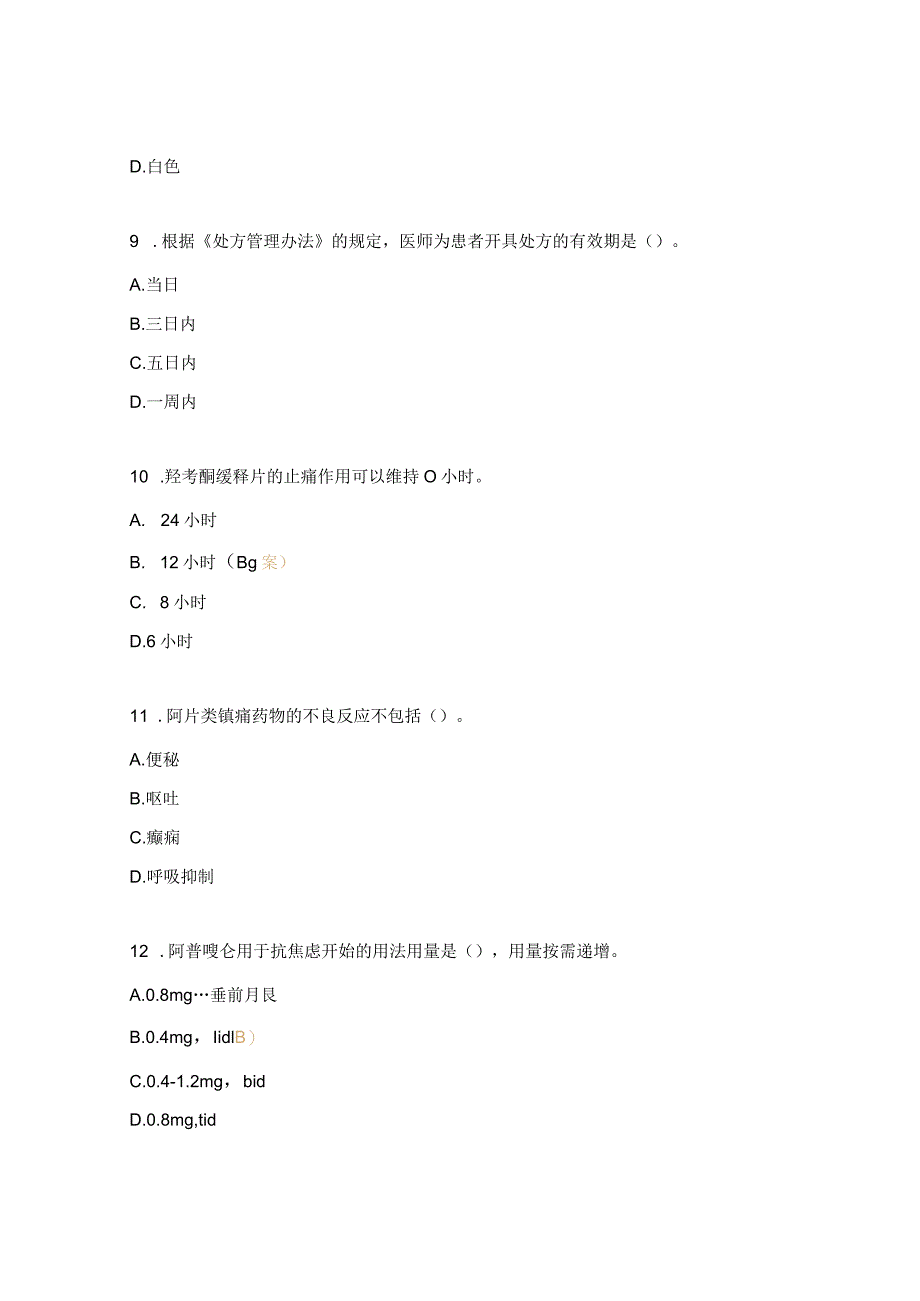 麻醉药品和精神药品临床应用管理考试题.docx_第3页