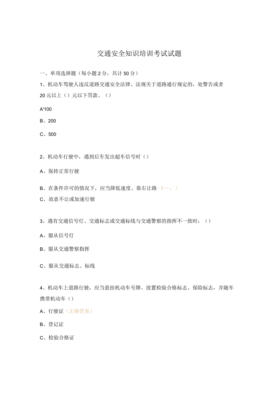 交通安全知识培训考试试题.docx_第1页