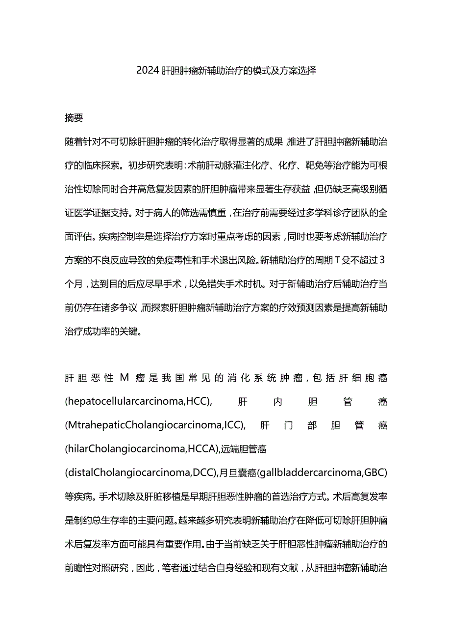 2024肝胆肿瘤新辅助治疗的模式及方案选择.docx_第1页