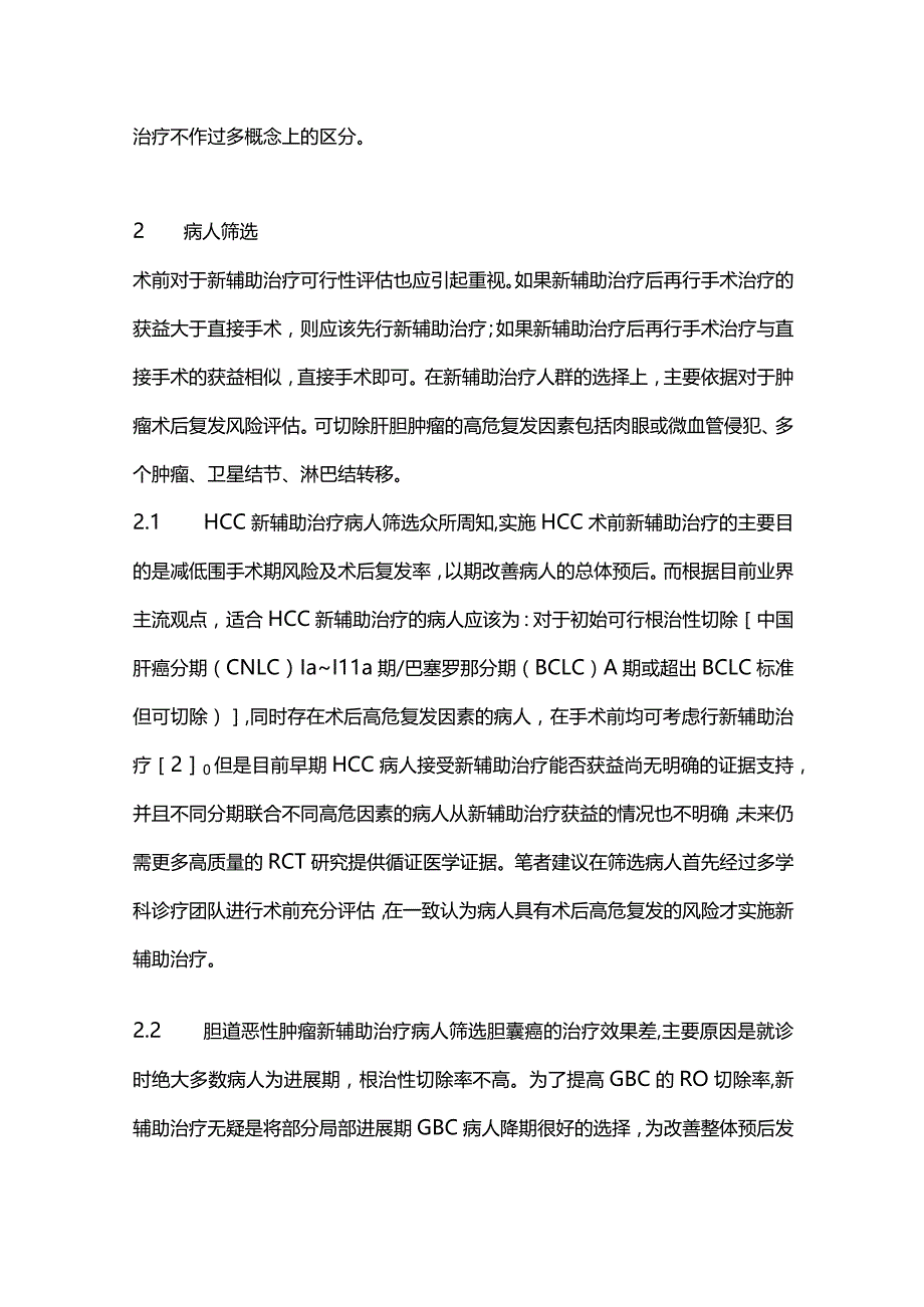 2024肝胆肿瘤新辅助治疗的模式及方案选择.docx_第3页