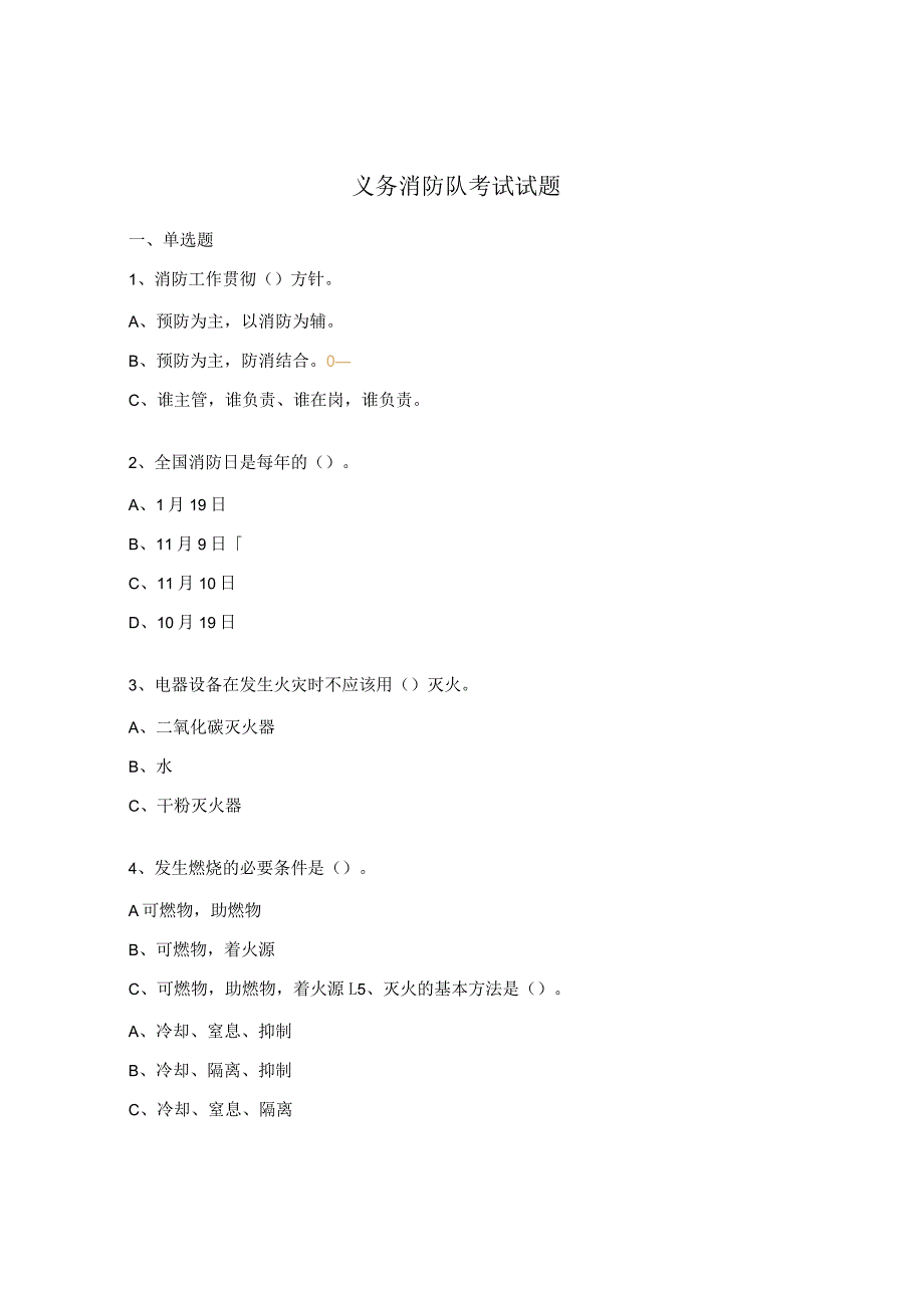 义务消防队考试试题.docx_第1页