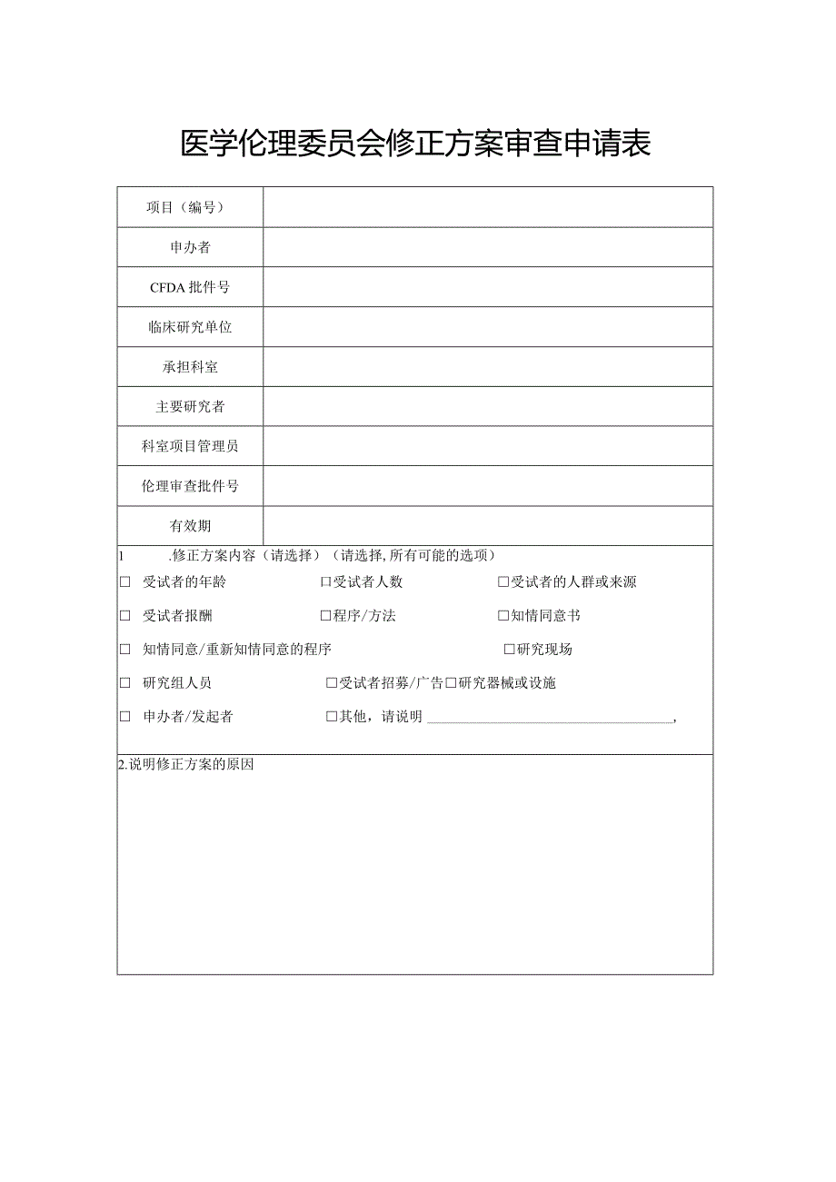 医学伦理委员会修正方案审查申请表.docx_第1页