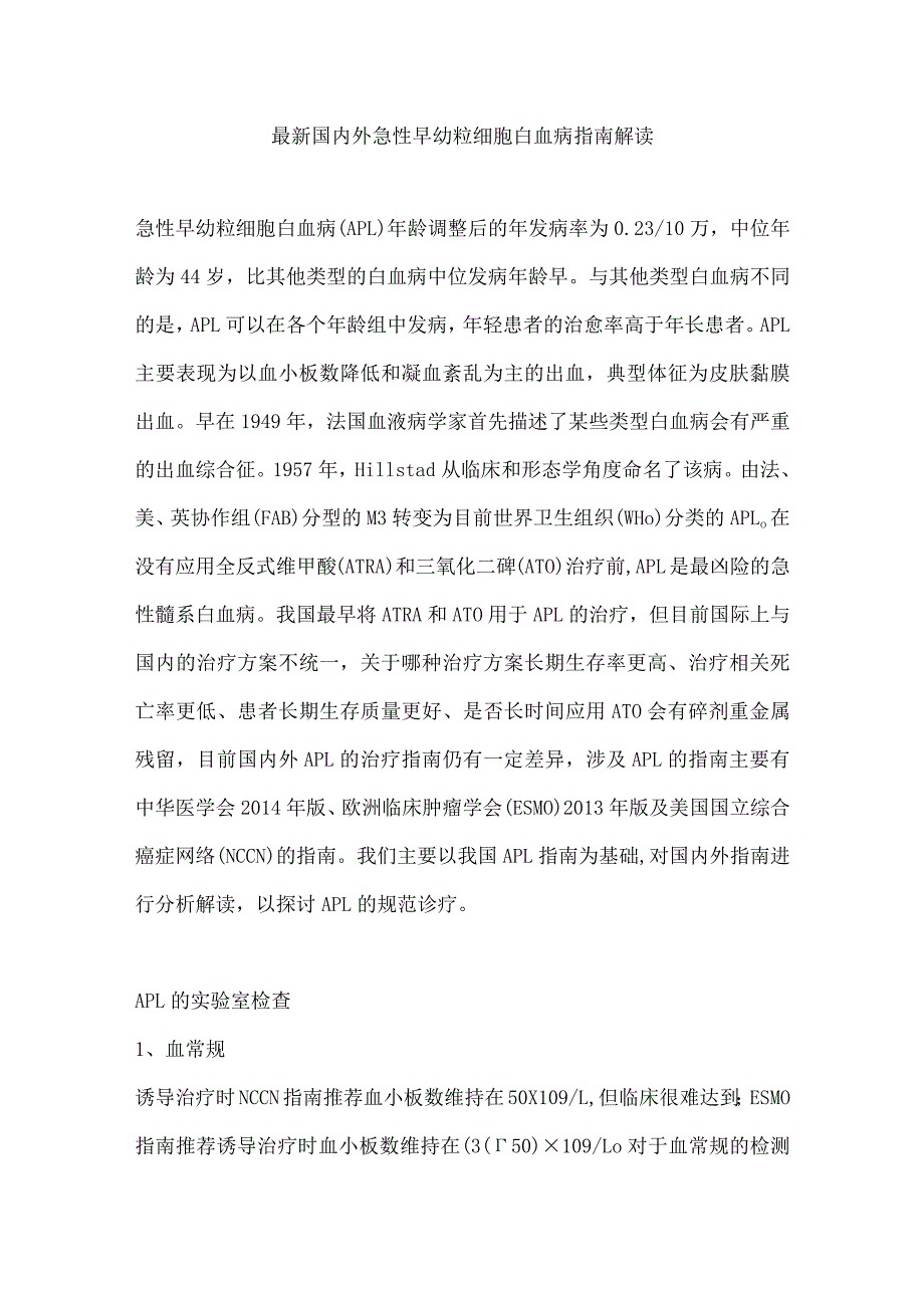 最新国内外急性早幼粒细胞白血病指南解读.docx_第1页