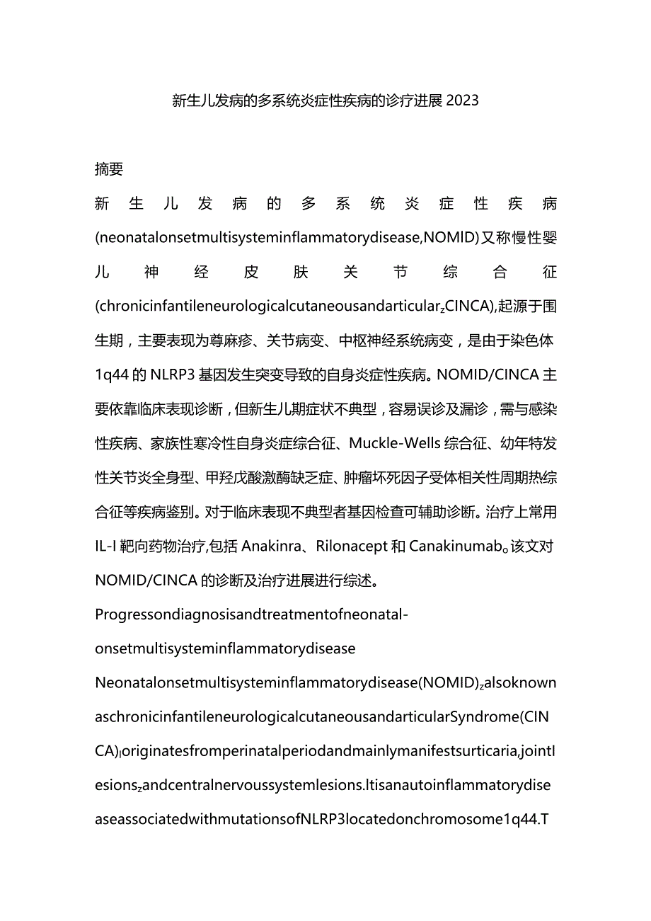 新生儿发病的多系统炎症性疾病的诊疗进展2023.docx_第1页