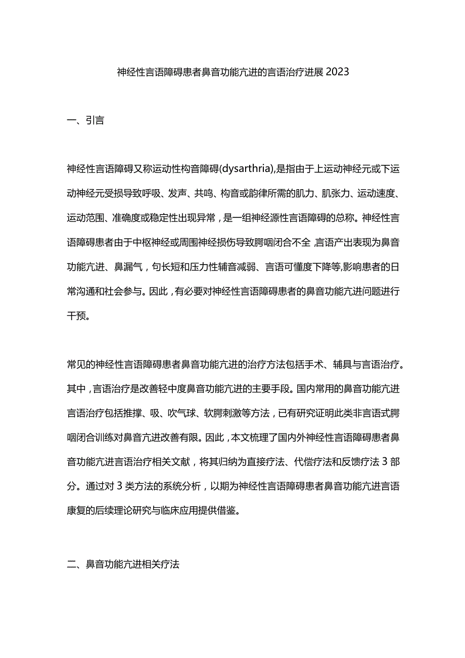 神经性言语障碍患者鼻音功能亢进的言语治疗进展2023.docx_第1页