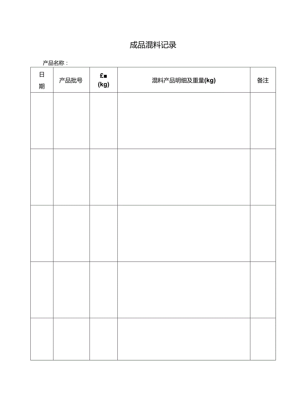 成品混料记录表.docx_第1页