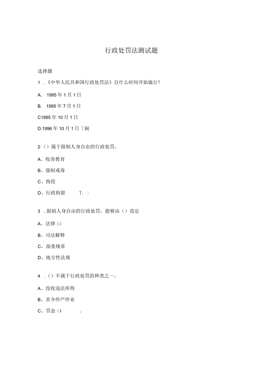 行政处罚法测试题.docx_第1页