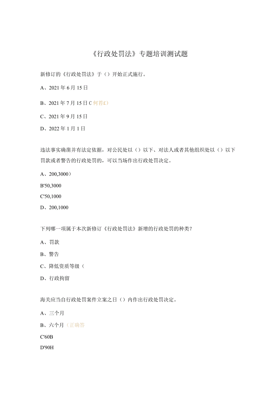 《行政处罚法》专题培训测试题.docx_第1页