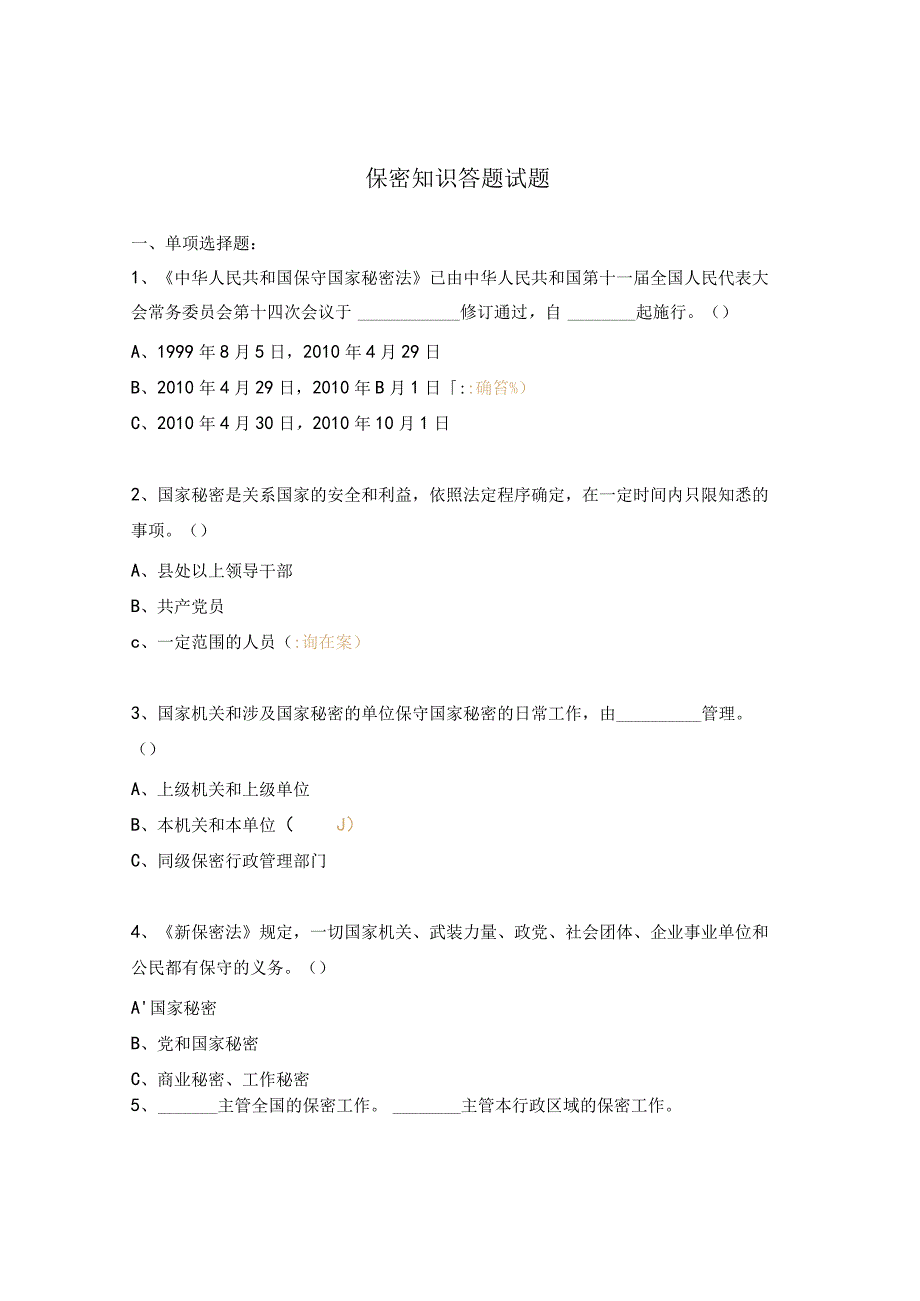 保密知识答题试题.docx_第1页