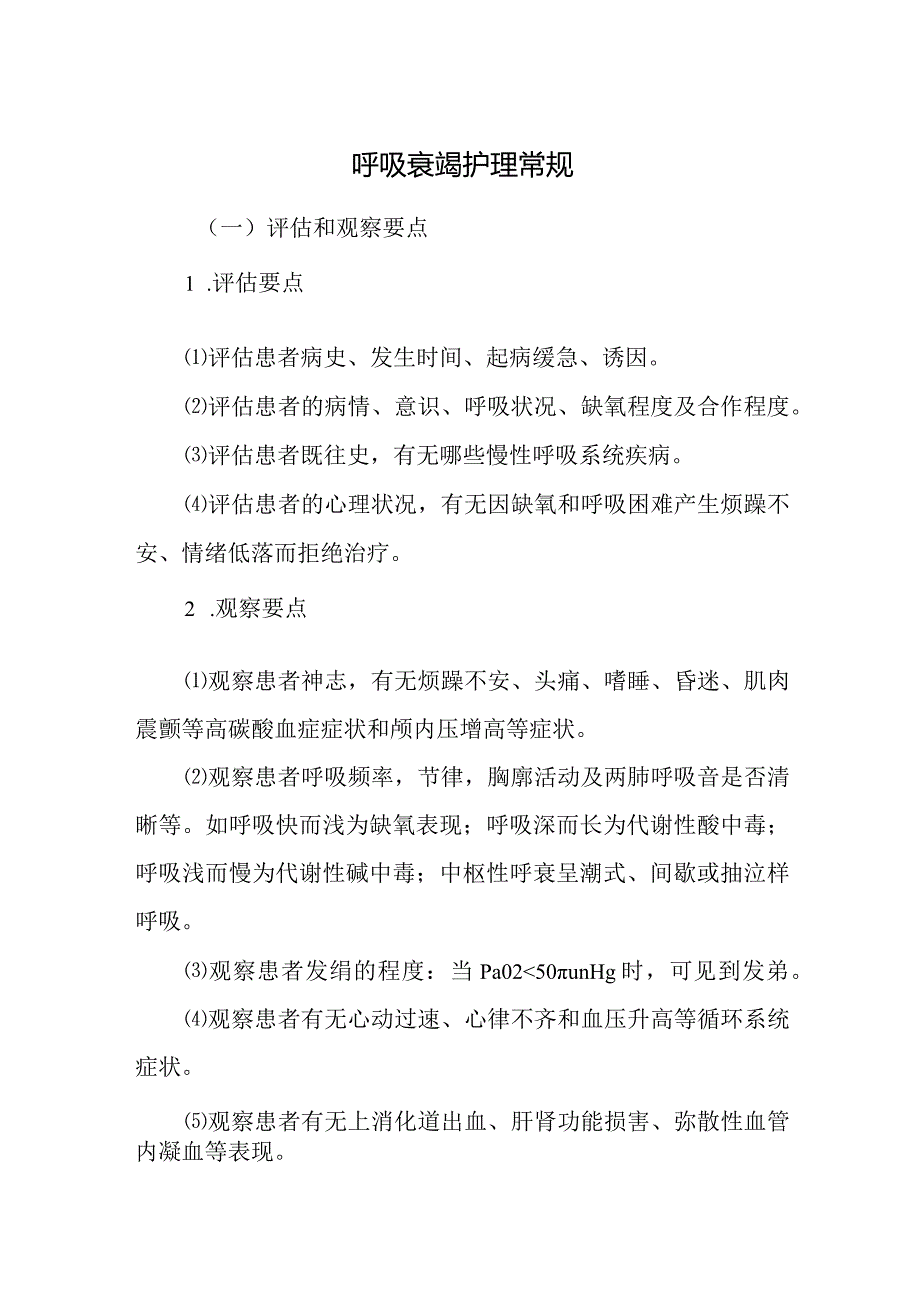 呼吸衰竭护理常规.docx_第1页