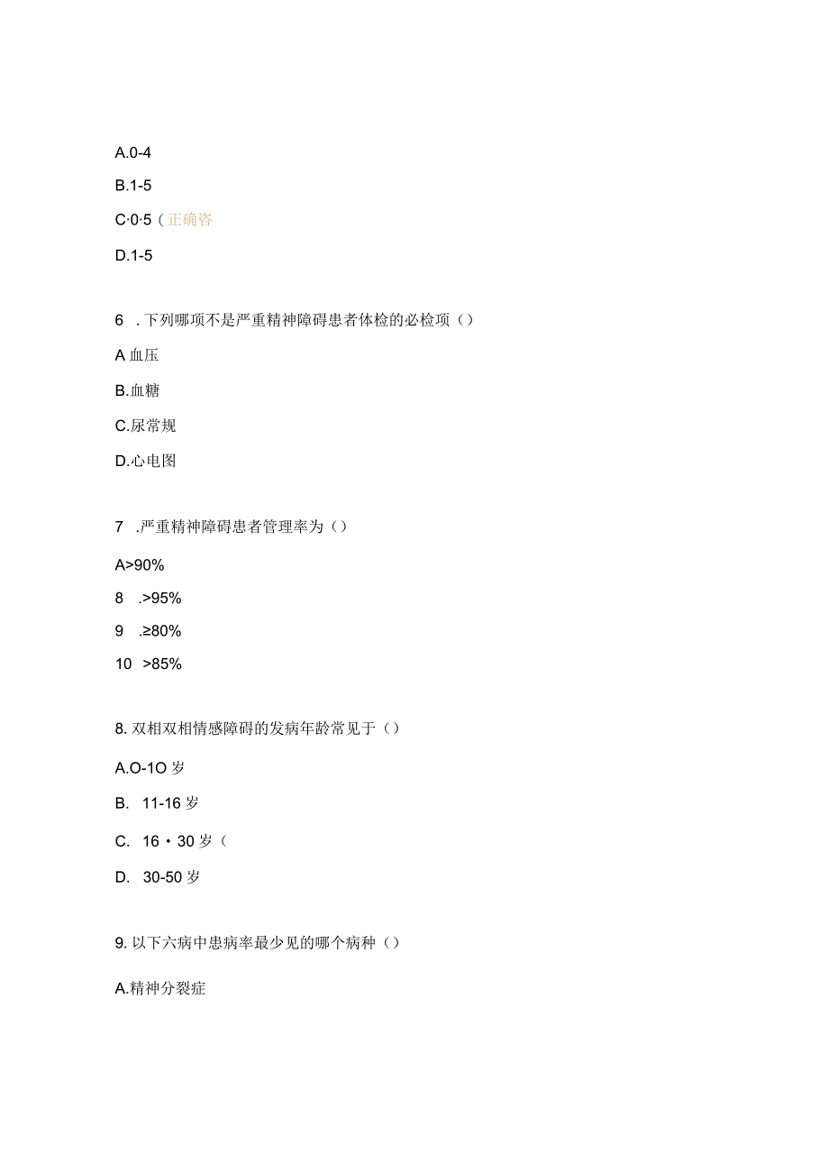 严重精神障碍患者社区试题.docx_第2页