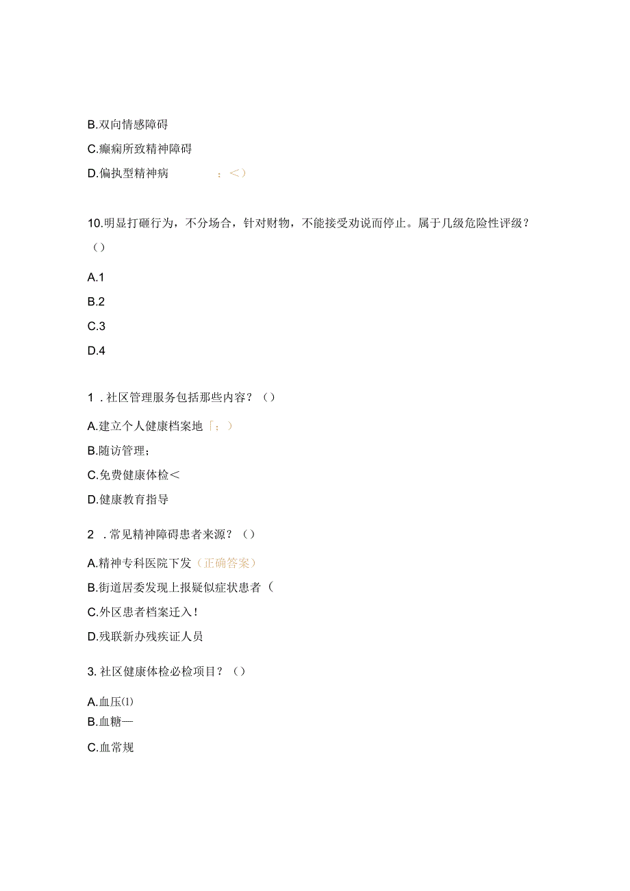 严重精神障碍患者社区试题.docx_第3页