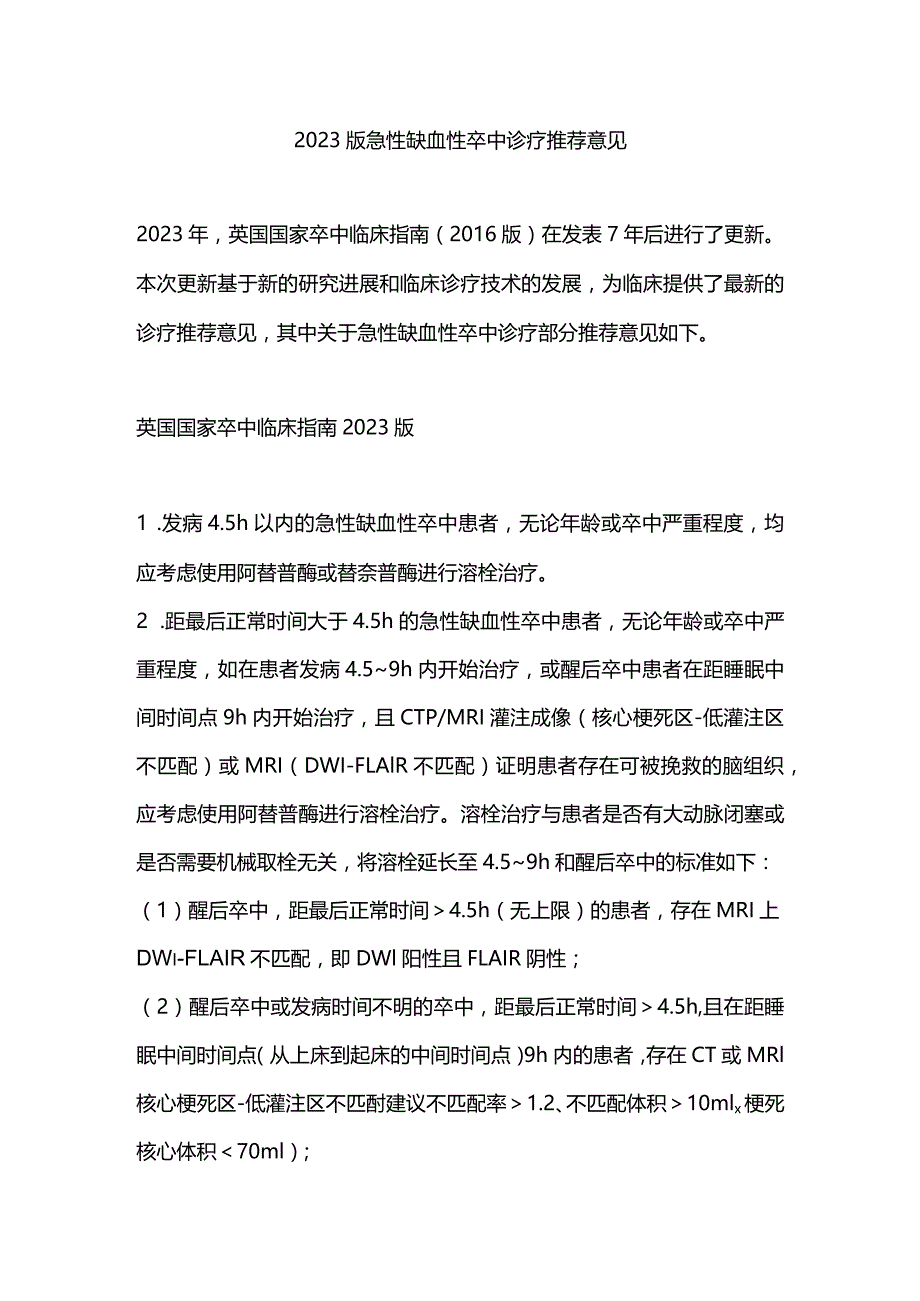 2023版急性缺血性卒中诊疗推荐意见.docx_第1页