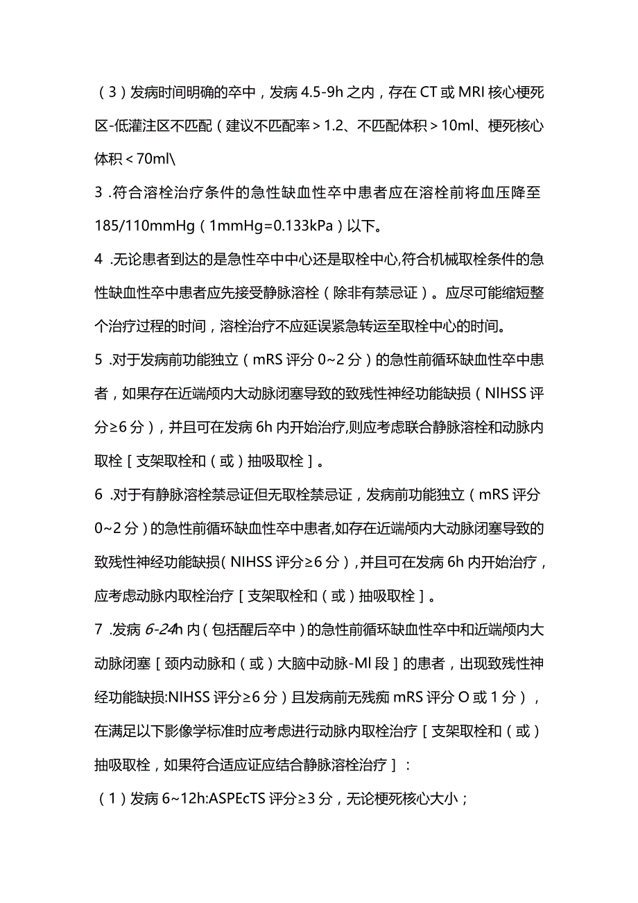 2023版急性缺血性卒中诊疗推荐意见.docx_第2页