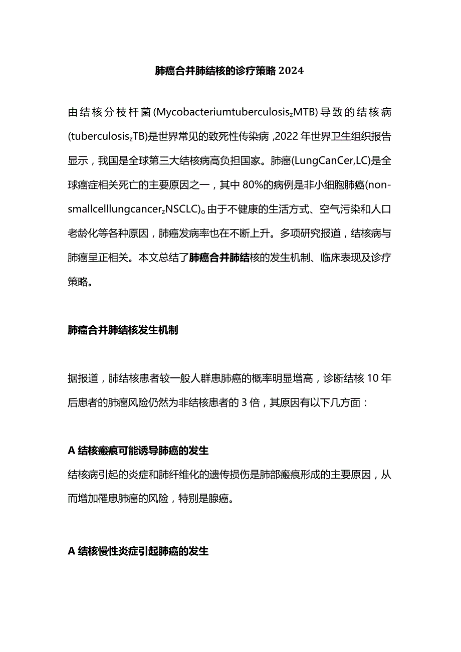 肺癌合并肺结核的诊疗策略2024.docx_第1页