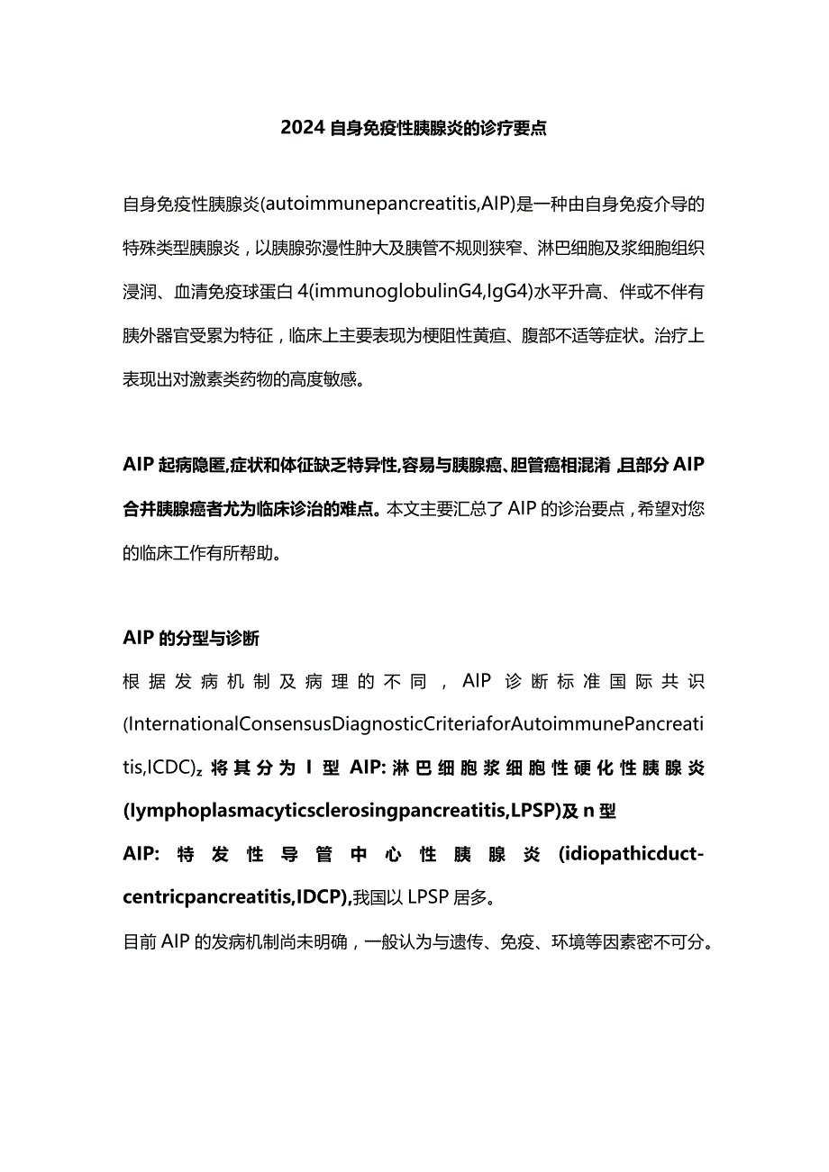 2024自身免疫性胰腺炎的诊疗要点.docx_第1页