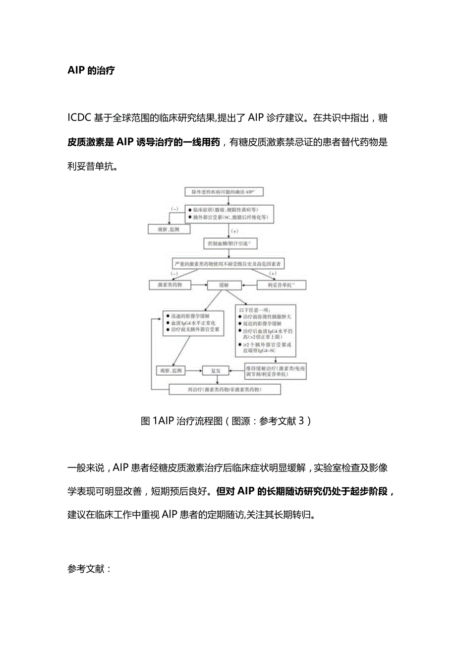 2024自身免疫性胰腺炎的诊疗要点.docx_第3页