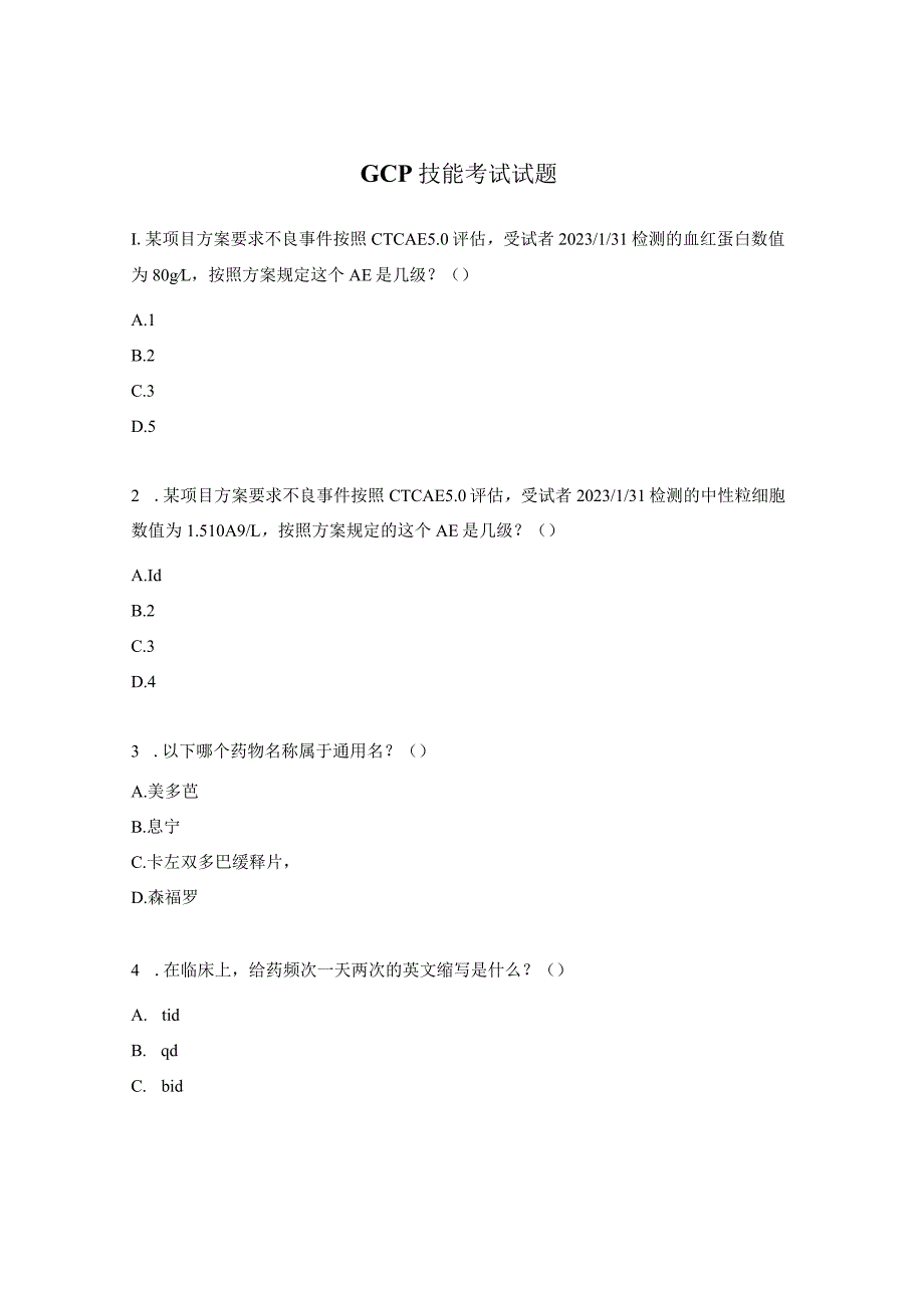 GCP技能考试试题 .docx_第1页