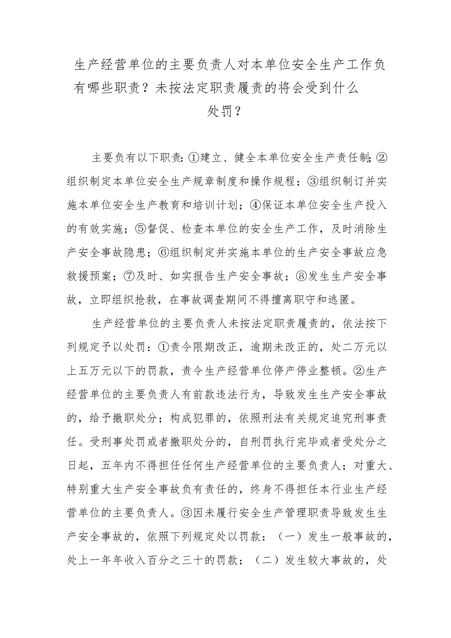 生产经营单位的主要负责人对本单位安全生产工作负有哪些职责？未按法定职责履责的将会受到什么处罚？.docx_第1页