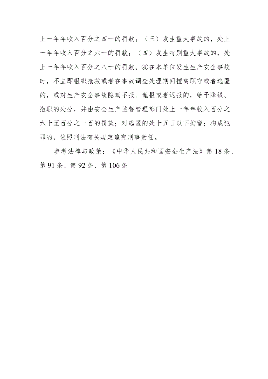 生产经营单位的主要负责人对本单位安全生产工作负有哪些职责？未按法定职责履责的将会受到什么处罚？.docx_第2页