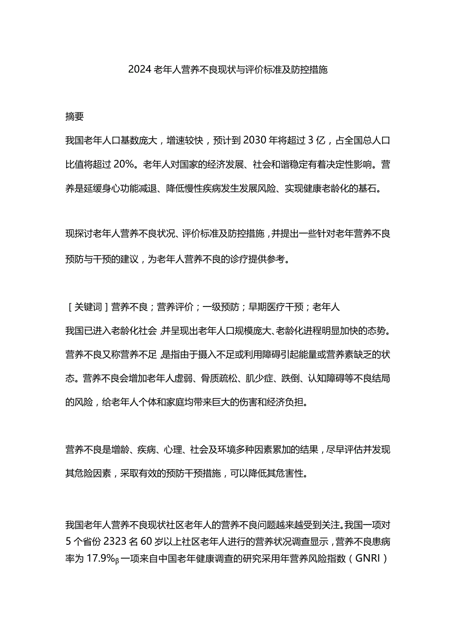 2024老年人营养不良现状与评价标准及防控措施.docx_第1页