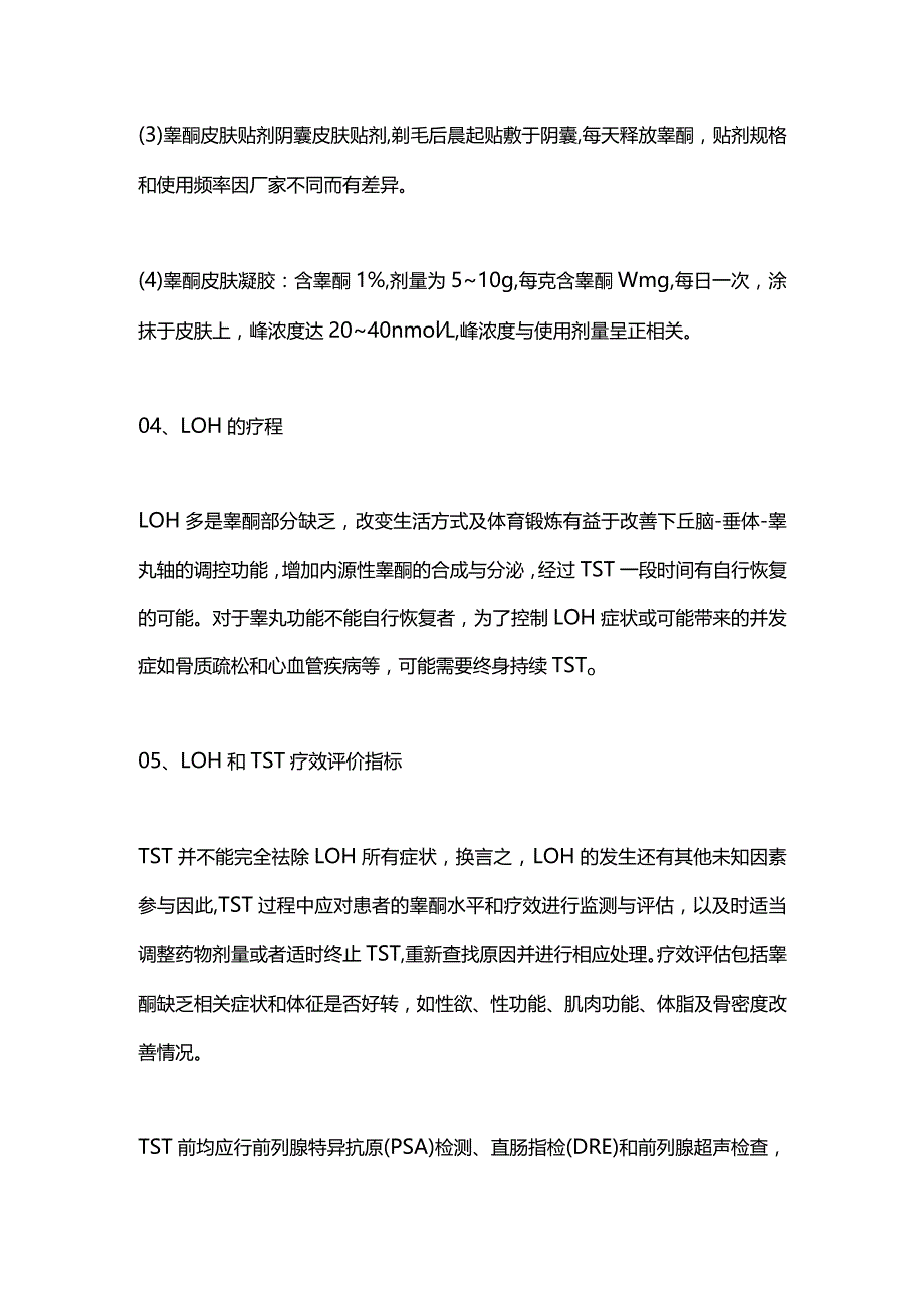 2024男性迟发性性腺功能减退症（LOH）-睾酮补充治疗.docx_第3页