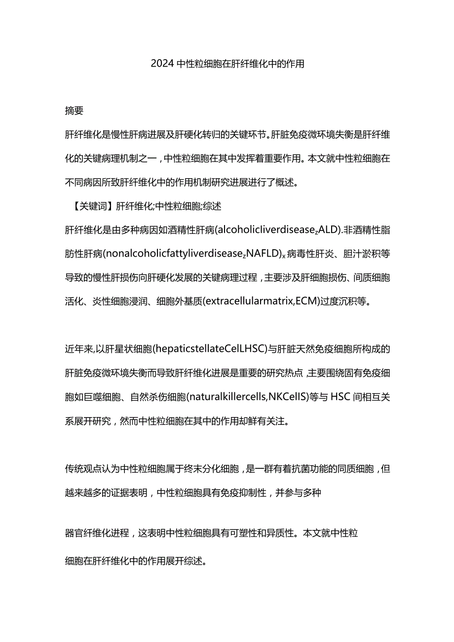 2024中性粒细胞在肝纤维化中的作用.docx_第1页