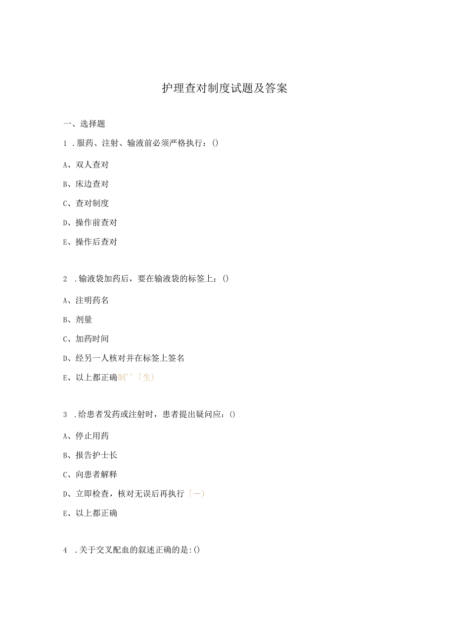 护理查对制度试题及答案.docx_第1页