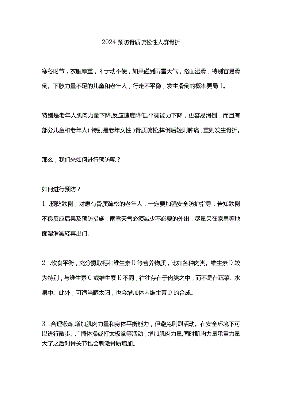 2024预防骨质疏松性人群骨折.docx_第1页