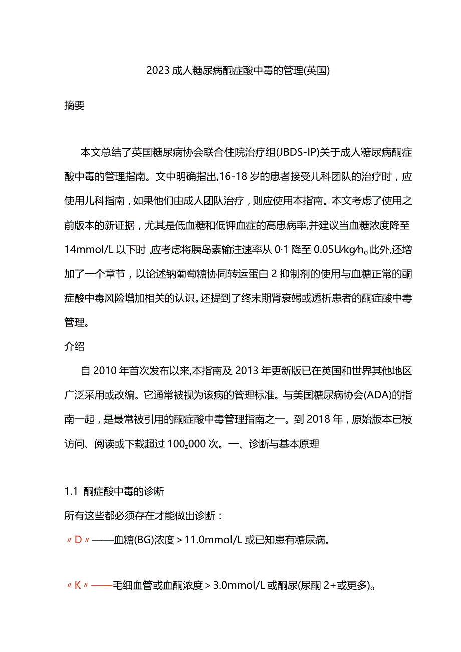 2023成人糖尿病酮症酸中毒的管理（英国）.docx_第1页