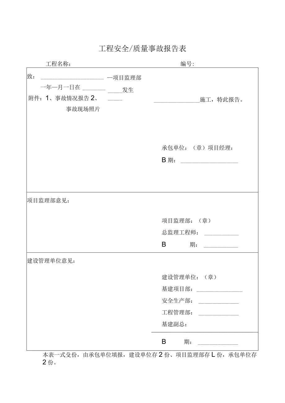 工程安全质量事故报告表.docx_第1页