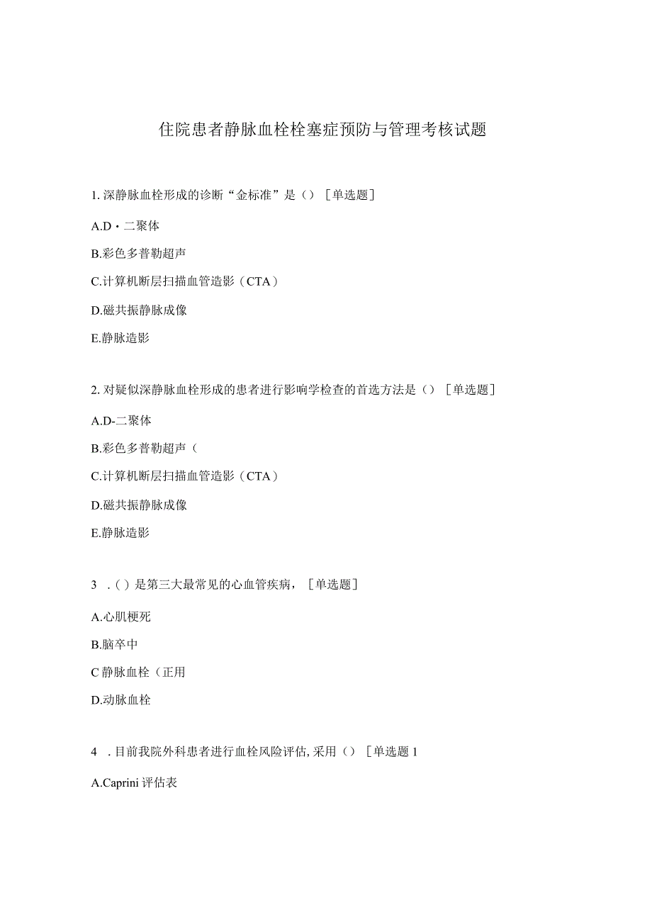 住院患者静脉血栓栓塞症预防与管理考核试题.docx_第1页