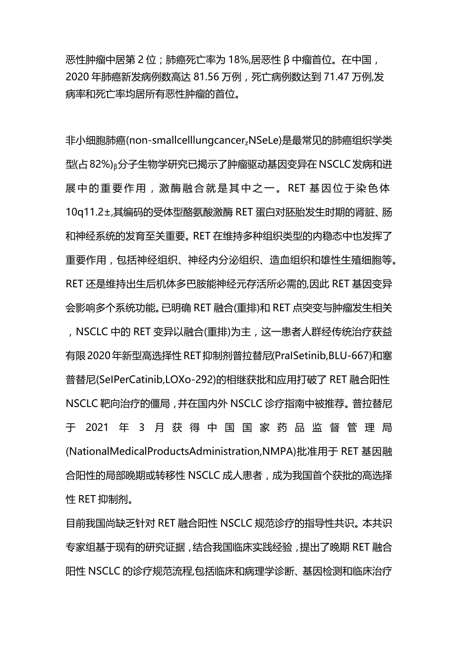 最新晚期RET融合阳性非小细胞肺癌诊疗中国专家共识(2023版).docx_第2页