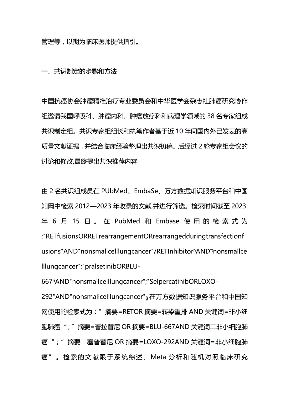 最新晚期RET融合阳性非小细胞肺癌诊疗中国专家共识(2023版).docx_第3页