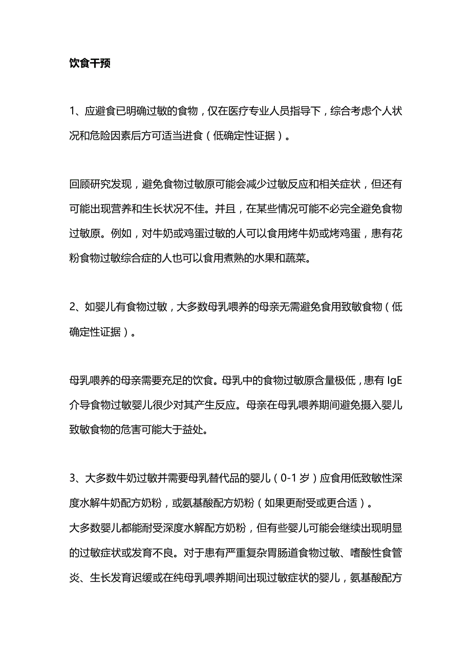 最新：EADV2023GALEN食物过敏管理指南建议.docx_第2页